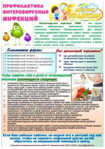 profilaktika-enterovirusnyh-infektsij-dlya-roditelej_1